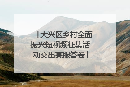 大兴区乡村全面振兴短视频征集活动交出亮眼答卷