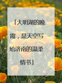 大明湖的晚霞，是天空写给济南的温柔情书