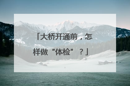 大桥开通前，怎样做“体检”？