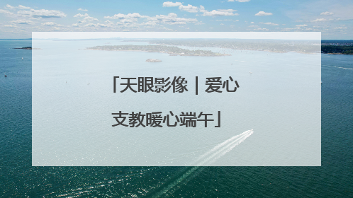 天眼影像｜爱心支教暖心端午