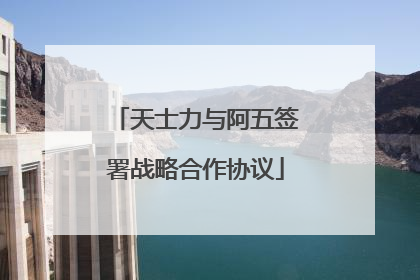 天士力与阿五签署战略合作协议