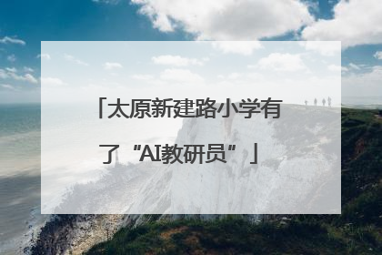 太原新建路小学有了“AI教研员”
