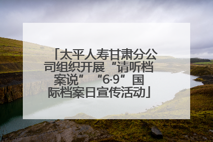 太平人寿甘肃分公司组织开展“请听档案说”“6·9”国际档案日宣传活动