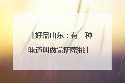 好品山东：有一种味道叫做蒙阴蜜桃