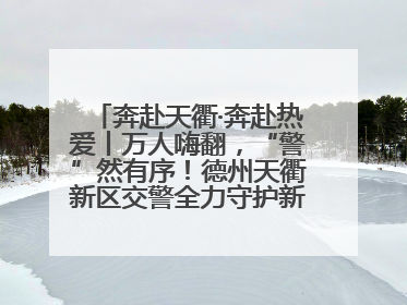 奔赴天衢·奔赴热爱丨万人嗨翻，“警”然有序！德州天衢新区交警全力守护新青年音乐节