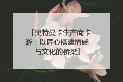 奥特曼卡生产商卡游：以匠心搭建情感与文化的桥梁