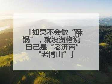 如果不会做“酥锅”，就没资格说自己是“老济南”“老博山”