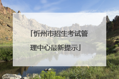 忻州市招生考试管理中心最新提示