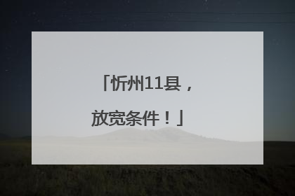 忻州11县，放宽条件！