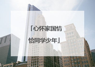 心怀家国情 恰同学少年