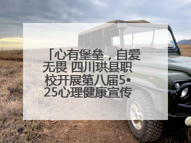 心有堡垒，自爱无畏 四川珙县职校开展第八届5•25心理健康宣传周活动