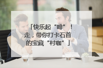 快乐起“啡”！走，带你打卡石首的宝藏“村咖”