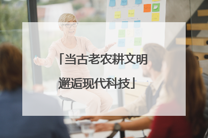 当古老农耕文明邂逅现代科技