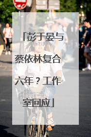 彭于晏与蔡依林复合六年？工作室回应