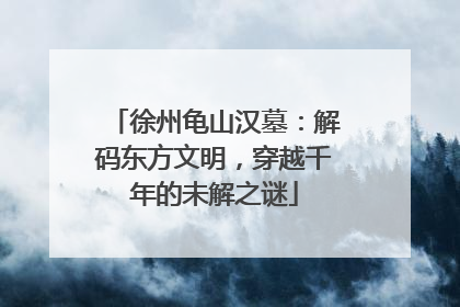 徐州龟山汉墓：解码东方文明，穿越千年的未解之谜