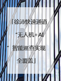 徐沛快速通道“无人机+AI”智能巡查实现全覆盖