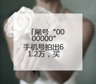 尾号“0000000”手机号拍出61.2万，买家“李小龙”已付尾款，仅享有使用权