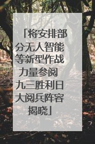 将安排部分无人智能等新型作战力量参阅 九三胜利日大阅兵阵容揭晓