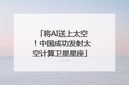 将AI送上太空！中国成功发射太空计算卫星星座