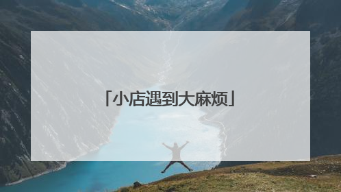 小店遇到大麻烦