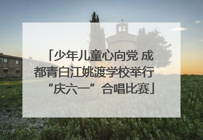 少年儿童心向党 成都青白江姚渡学校举行“庆六一”合唱比赛