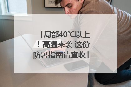 局部40℃以上！高温来袭 这份防暑指南请查收