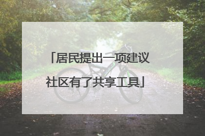 居民提出一项建议 社区有了共享工具