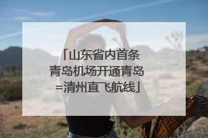 山东省内首条 青岛机场开通青岛=清州直飞航线