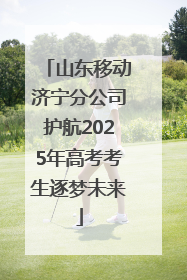 山东移动济宁分公司护航2025年高考考生逐梦未来