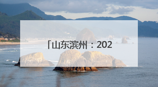 山东滨州：2025高考首日 笔锋逐梦 青春启航