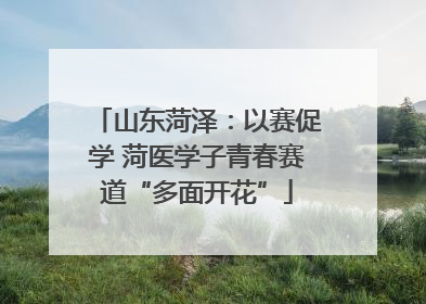山东菏泽：以赛促学 菏医学子青春赛道“多面开花”