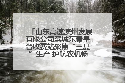 山东高速滨州发展有限公司滨城东秦皇台收费站聚焦“三夏”生产 护航农机畅行“丰收路”