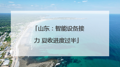 山东：智能设备接力 夏收进度过半