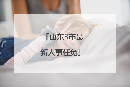 山东3市最新人事任免
