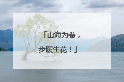 山海为卷，步履生花！