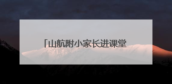 山航附小家长进课堂 共探中国建筑艺术之美