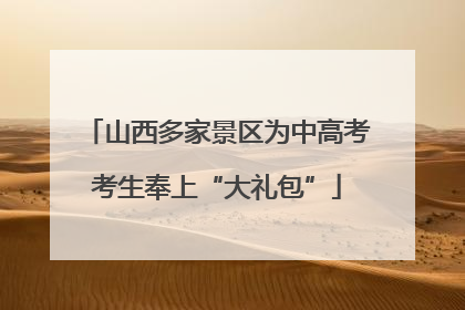 山西多家景区为中高考考生奉上“大礼包”