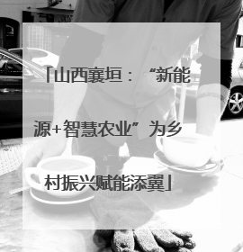 山西襄垣：“新能源+智慧农业”为乡村振兴赋能添翼