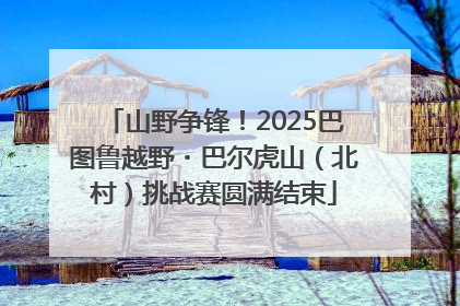 山野争锋！2025巴图鲁越野・巴尔虎山（北村）挑战赛圆满结束