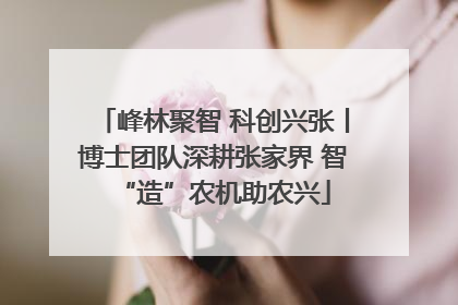 峰林聚智 科创兴张丨博士团队深耕张家界 智“造”农机助农兴