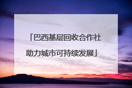 巴西基层回收合作社助力城市可持续发展