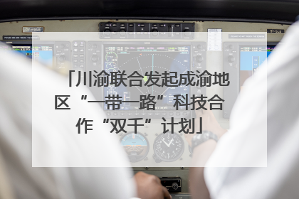 川渝联合发起成渝地区“一带一路”科技合作“双千”计划
