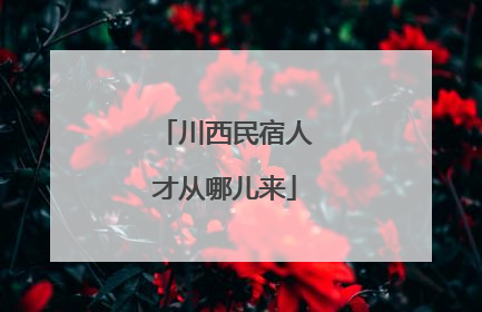 川西民宿人才从哪儿来