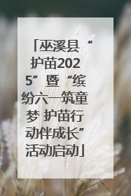 巫溪县“护苗2025”暨“缤纷六一筑童梦 护苗行动伴成长”活动启动