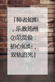 师者如炬，乐教筠州⑦范贤俊：初心如炬，双轨追光