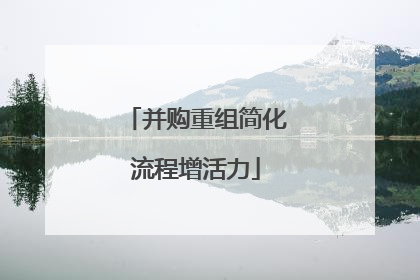 并购重组简化流程增活力