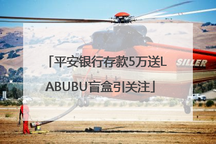 平安银行存款5万送LABUBU盲盒引关注