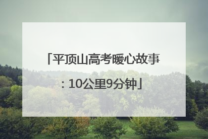 平顶山高考暖心故事：10公里9分钟