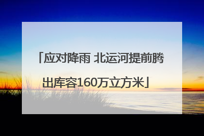 应对降雨 北运河提前腾出库容160万立方米