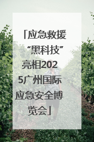 应急救援“黑科技”亮相2025广州国际应急安全博览会